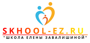 WWW.SKHOOL-EZ.RU - "ШКОЛА ЕЛЕНЫ ЗАВАЛИШИНОЙ"